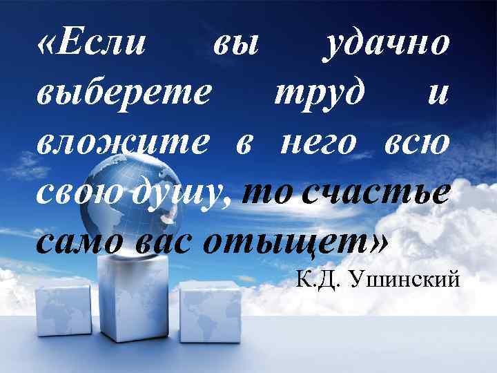  «Если вы удачно выберете труд и вложите в него всю свою душу, то
