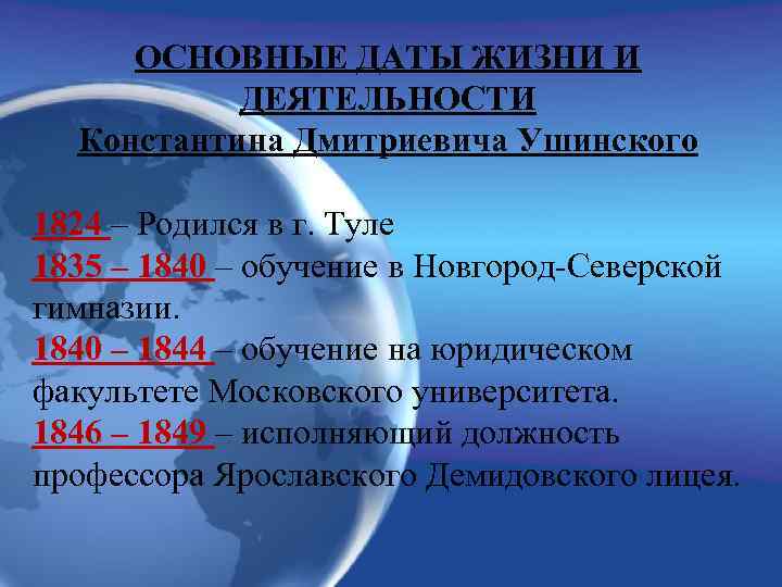 ОСНОВНЫЕ ДАТЫ ЖИЗНИ И ДЕЯТЕЛЬНОСТИ Константина Дмитриевича Ушинского 1824 – Родился в г. Туле
