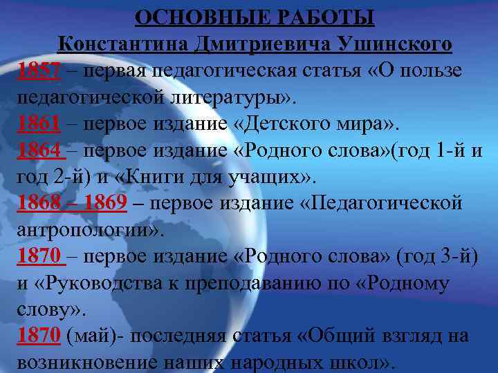 ОСНОВНЫЕ РАБОТЫ Константина Дмитриевича Ушинского 1857 – первая педагогическая статья «О пользе педагогической литературы»