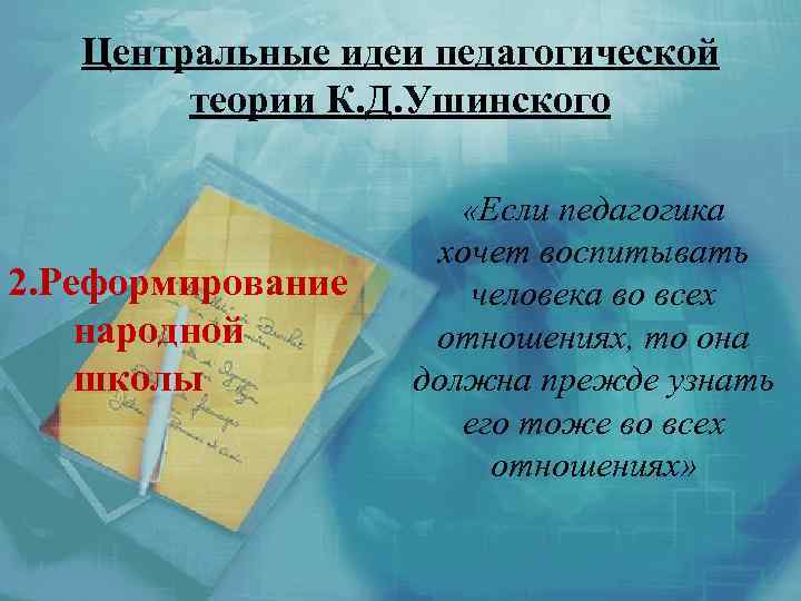 Центральные идеи педагогической теории К. Д. Ушинского «Если педагогика 2. Реформирование народной школы хочет