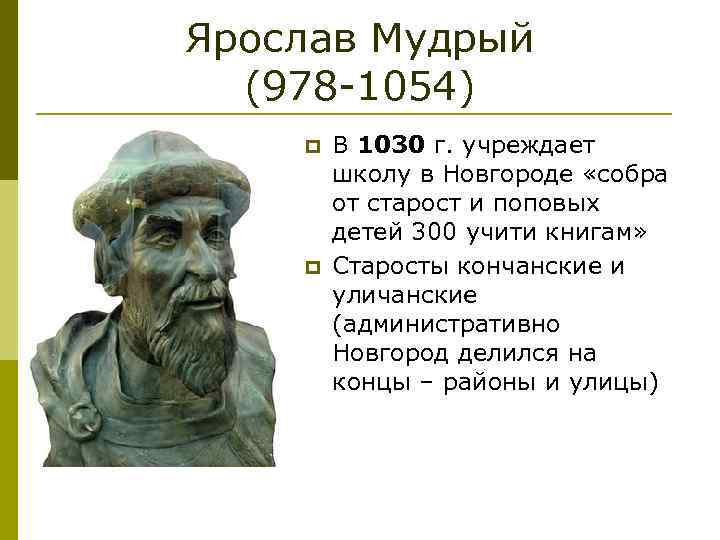 Ярослав Мудрый (978 -1054) p p В 1030 г. учреждает школу в Новгороде «собра