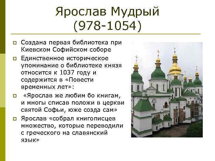 Ярослав Мудрый (978 -1054) p p Создана первая библиотека при Киевском Софийском соборе Единственное