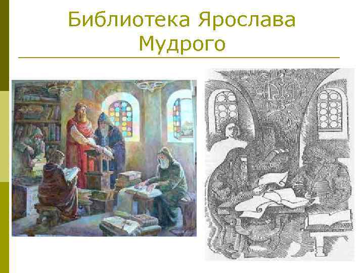 Библиотека Ярослава Мудрого 
