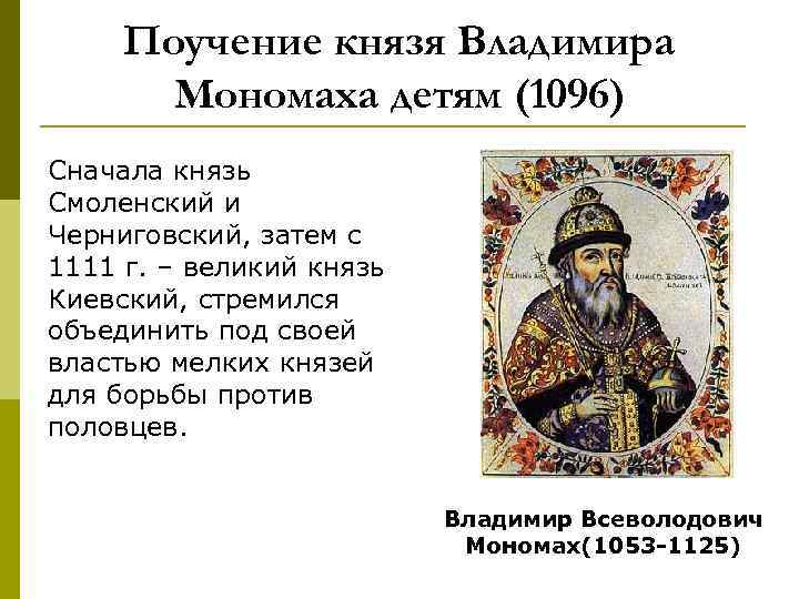 Поучение князя Владимира Мономаха детям (1096) Сначала князь Смоленский и Черниговский, затем с 1111