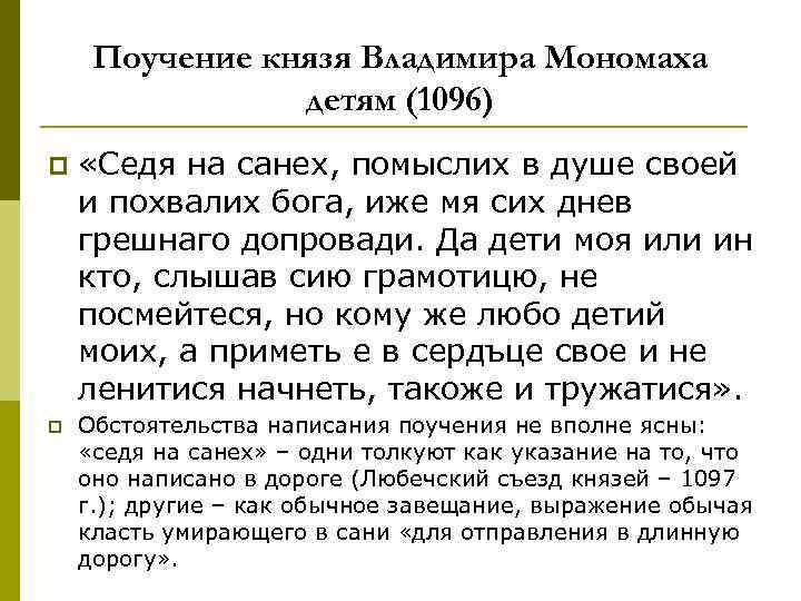 Поучение князя Владимира Мономаха детям (1096) p p «Седя на санех, помыслих в душе