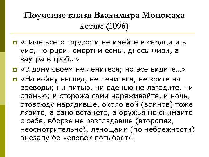 Поучение князя Владимира Мономаха детям (1096) p p p «Паче всего гордости не имейте