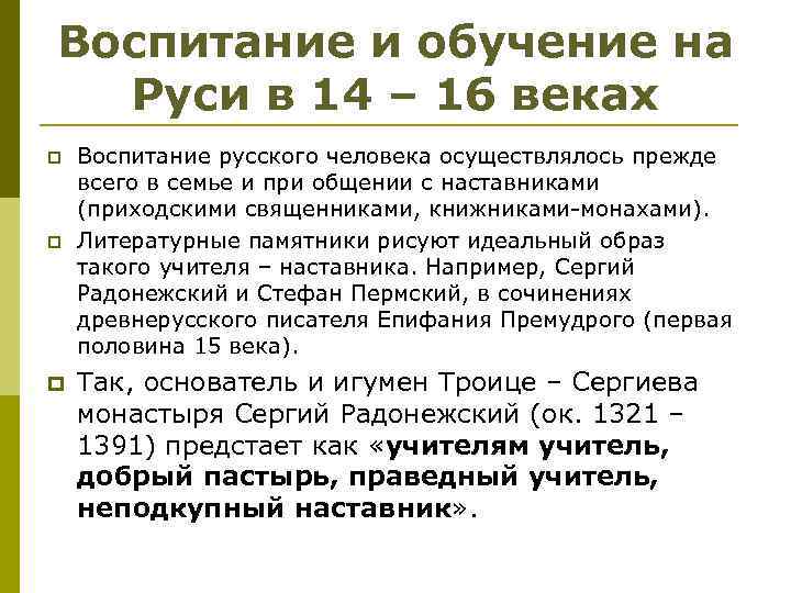 Воспитание и обучение на Руси в 14 – 16 веках p p p Воспитание