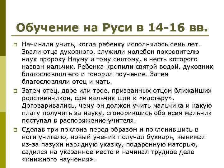 Обучение на Руси в 14 -16 вв. p p p Начинали учить, когда ребенку