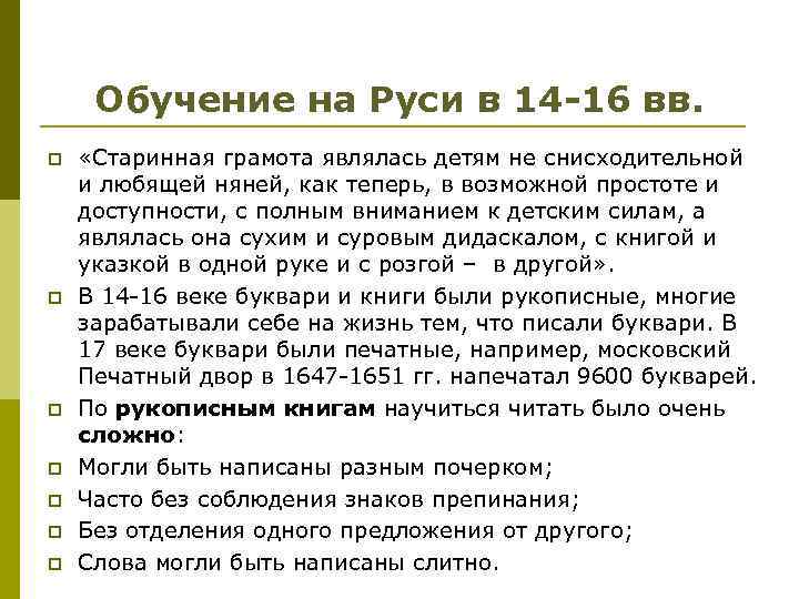 Обучение на Руси в 14 -16 вв. p p p p «Старинная грамота являлась