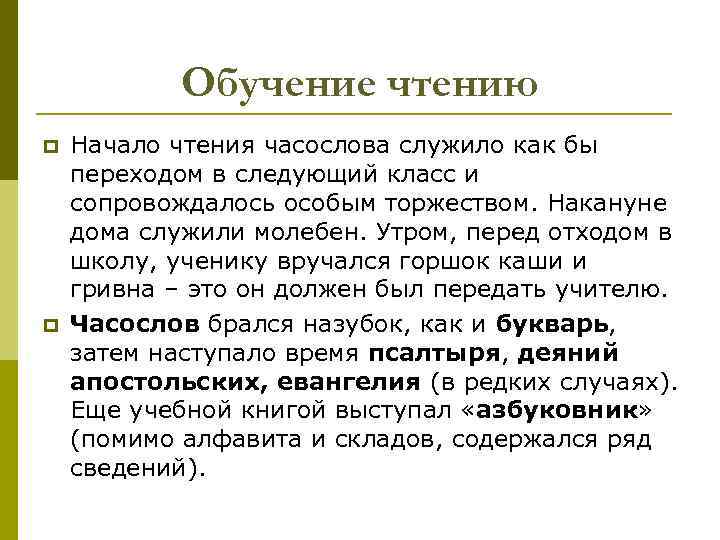 Обучение чтению p p Начало чтения часослова служило как бы переходом в следующий класс