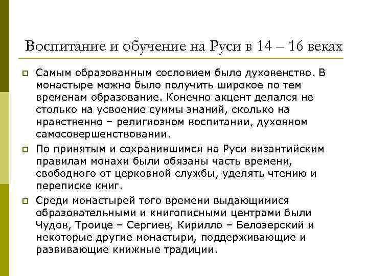 Воспитание и обучение на Руси в 14 – 16 веках p p p Самым
