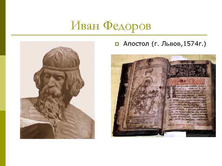 Иван Федоров p Апостол (г. Львов, 1574 г. ) 