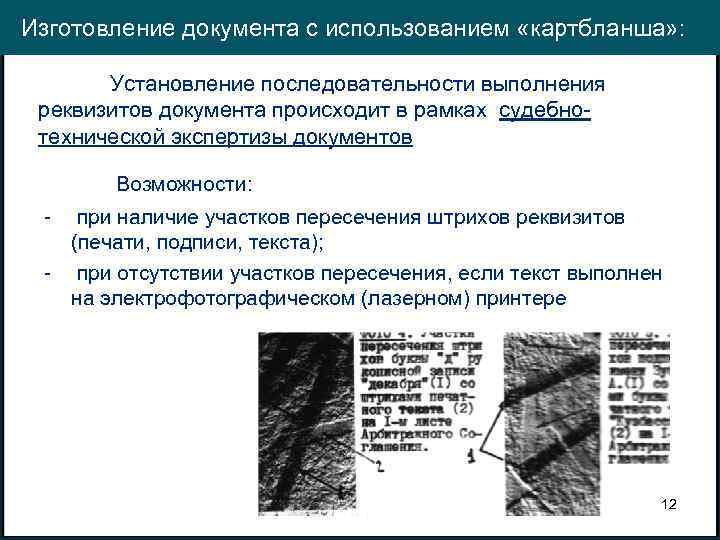 Изготовление документа с использованием «картбланша» : Установление последовательности выполнения реквизитов документа происходит в рамках