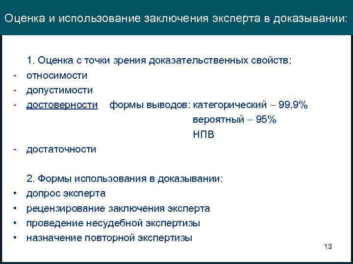 Оценка и использование заключения эксперта в доказывании: - - • • 1. Оценка с