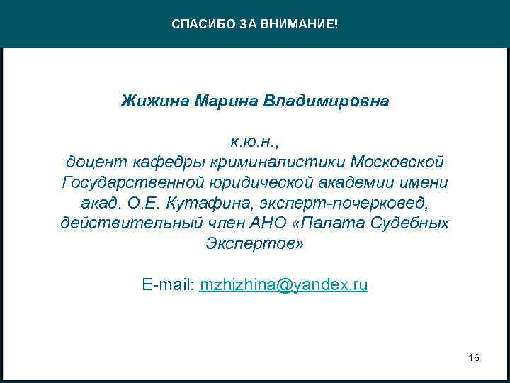 СПАСИБО ЗА ВНИМАНИЕ! Жижина Марина Владимировна к. ю. н. , доцент кафедры криминалистики Московской