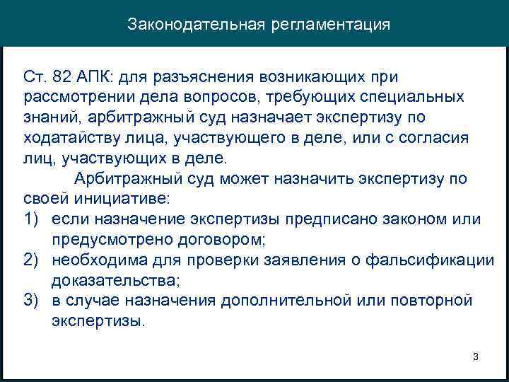 Законодательная регламентация Ст. 82 АПК: для разъяснения возникающих при рассмотрении дела вопросов, требующих специальных