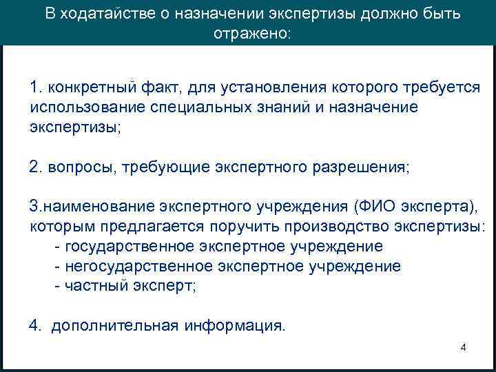 В ходатайстве о назначении экспертизы должно быть отражено: 1. конкретный факт, для установления которого