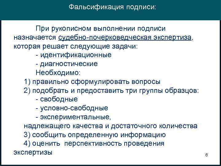 Фальсификация подписи: При рукописном выполнении подписи назначается судебно-почерковедческая экспертиза, которая решает следующие задачи: -