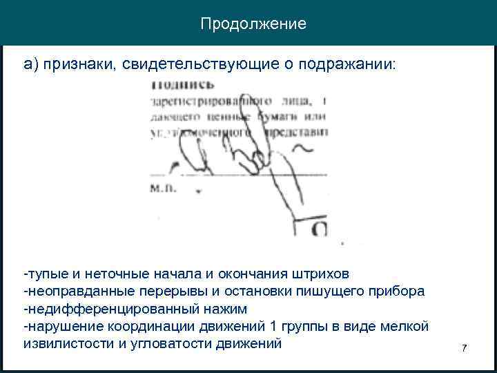 Продолжение а) признаки, свидетельствующие о подражании: -тупые и неточные начала и окончания штрихов -неоправданные