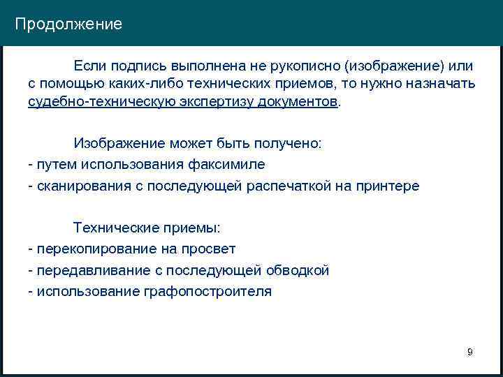 Продолжение Если подпись выполнена не рукописно (изображение) или с помощью каких-либо технических приемов, то