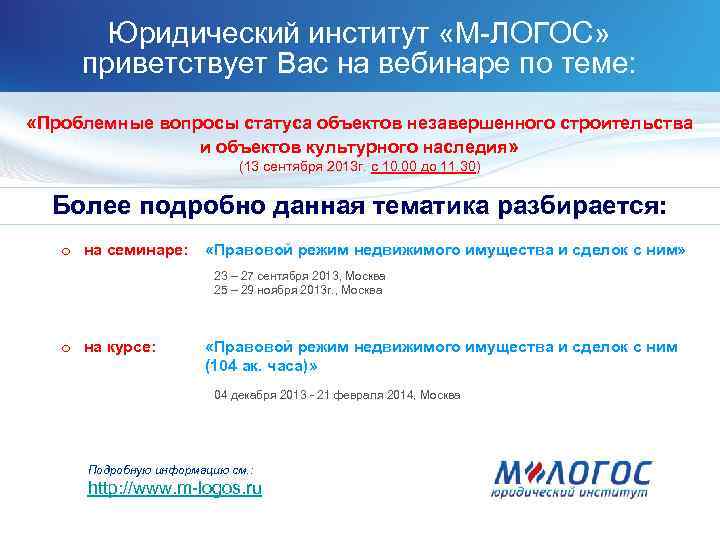 Юридический институт «М-ЛОГОС» приветствует Вас на вебинаре по теме: «Проблемные вопросы статуса объектов незавершенного
