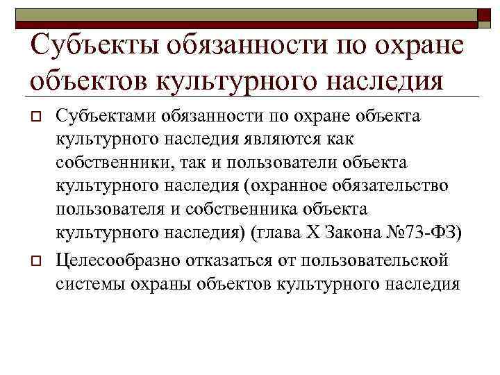 Субъекты обязанности по охране объектов культурного наследия o o Субъектами обязанности по охране объекта