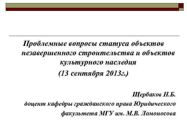 Проблемные вопросы статуса объектов незавершенного строительства и объектов культурного наследия (13 сентября 2013 г.