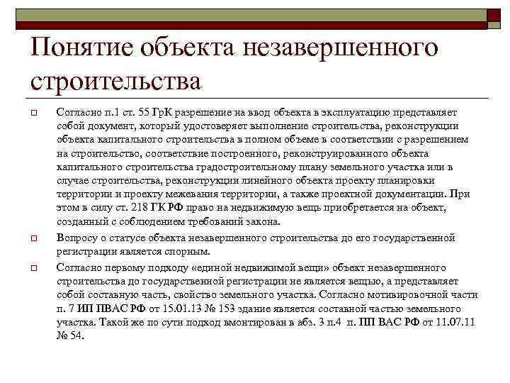 Понятие объекта незавершенного строительства o o o Согласно п. 1 ст. 55 Гр. К