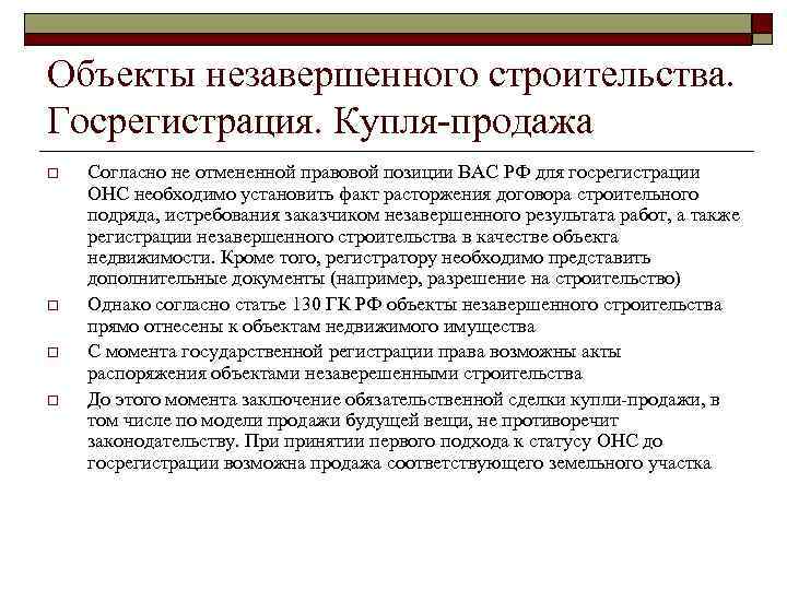 Объекты незавершенного строительства. Госрегистрация. Купля-продажа o o Согласно не отмененной правовой позиции ВАС РФ