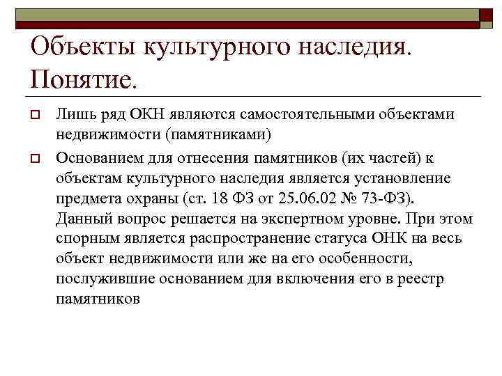 Объекты культурного наследия. Понятие. o o Лишь ряд ОКН являются самостоятельными объектами недвижимости (памятниками)