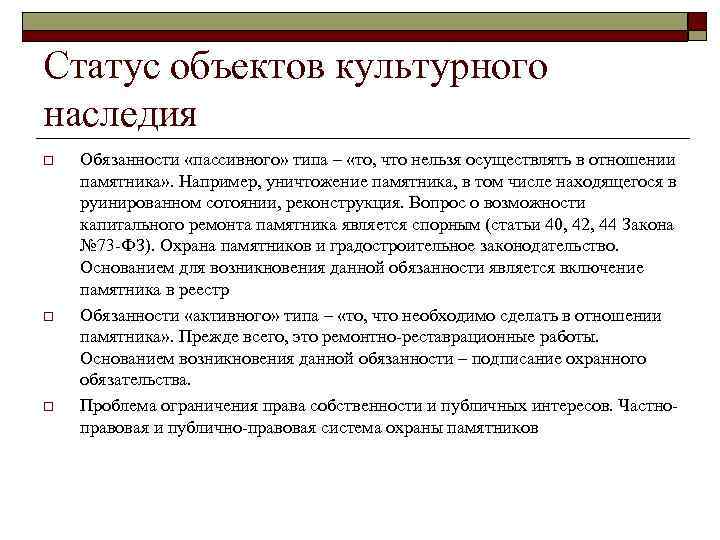 Обязанности сохранения исторического наследия. Состояние объектов культурного наследия. Статус культурного наследия. Охранный статус здания. Статус объекта культурного наследия.