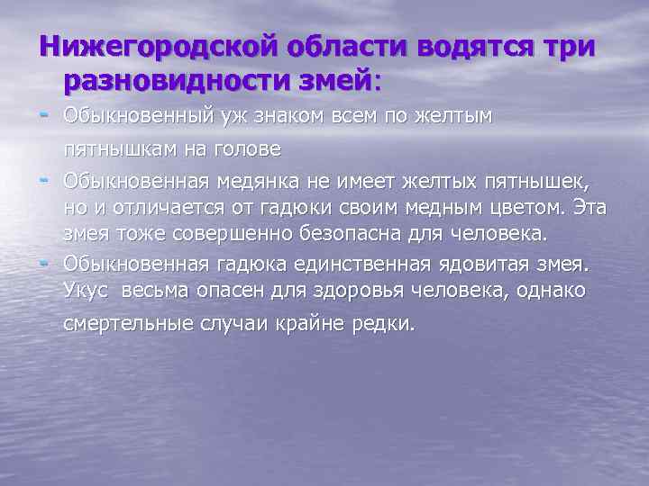 Нижегородской области водятся три разновидности змей: - Обыкновенный уж знаком всем по желтым -