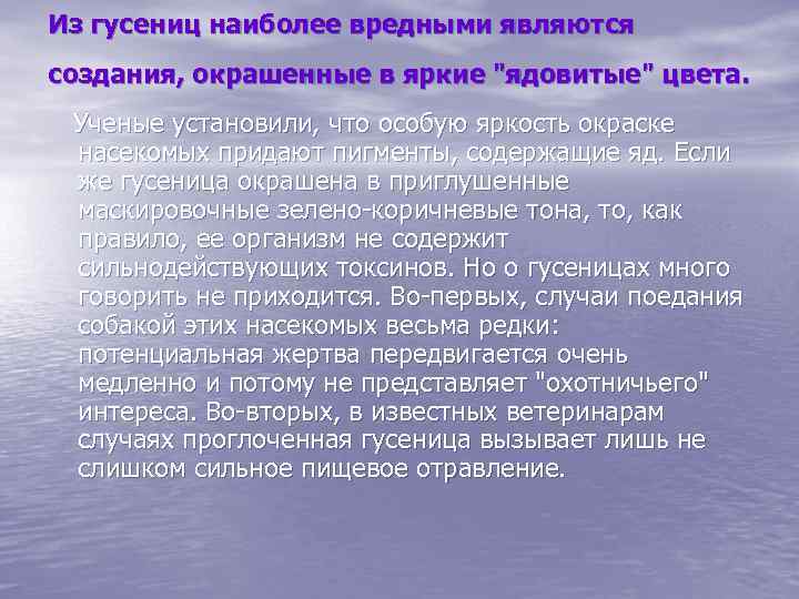 Из гусениц наиболее вредными являются создания, окрашенные в яркие "ядовитые" цвета. Ученые установили, что