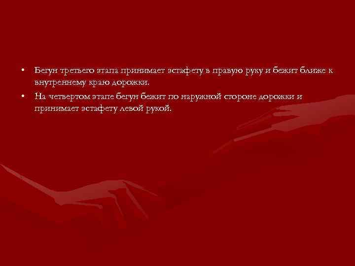  • Бегун третьего этапа принимает эстафету в правую руку и бежит ближе к