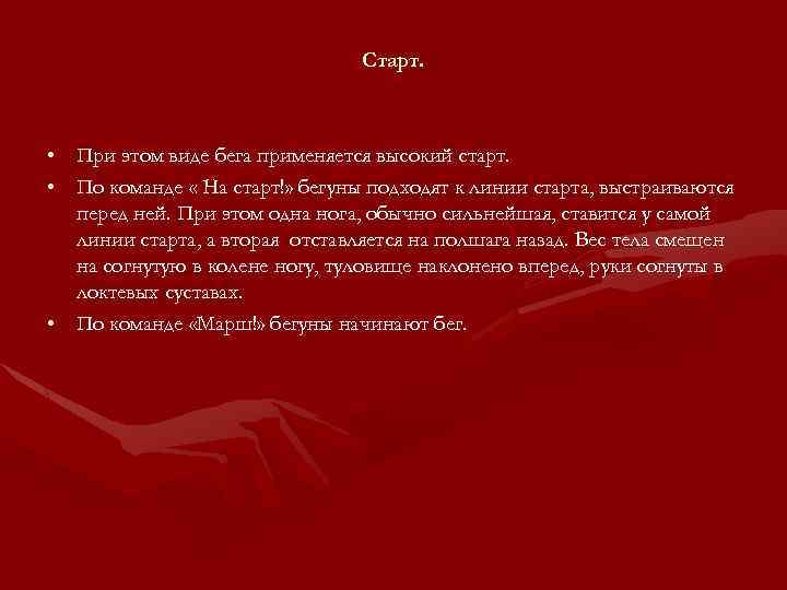 Старт. • При этом виде бега применяется высокий старт. • По команде « На