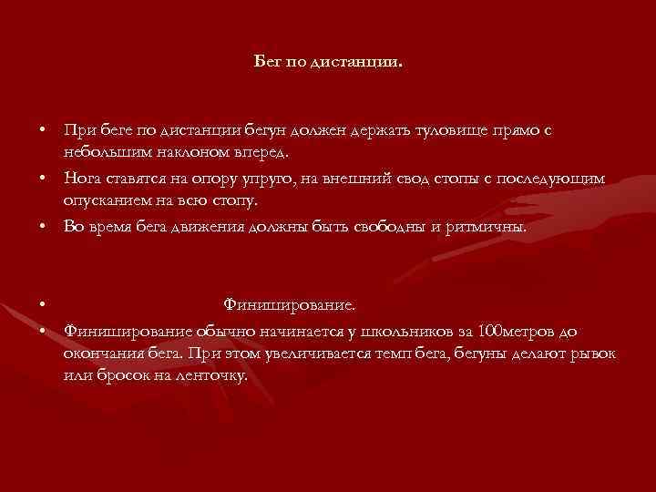 Бег по дистанции. • При беге по дистанции бегун должен держать туловище прямо с