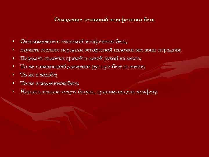 Овладение техникой эстафетного бега • • Ознакомление с техникой эстафетного бега; научить технике передачи