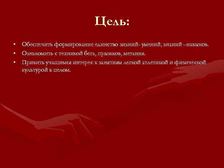 Цель: • • • Обеспечить формирование единство знаний- умений, знаний –навыков. Ознакомить с техникой