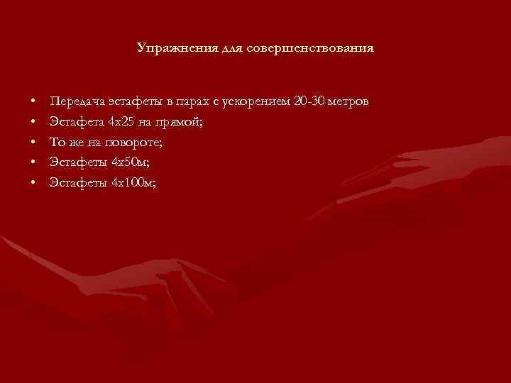 Упражнения для совершенствования • • • Передача эстафеты в парах с ускорением 20 -30