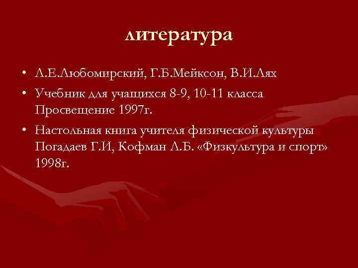 литература • • Л. Е. Любомирский, Г. Б. Мейксон, В. И. Лях Учебник для