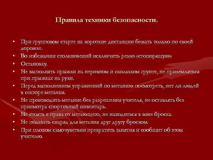 Правила техники безопасности. • При групповом старте на короткие дистанции бежать только по своей