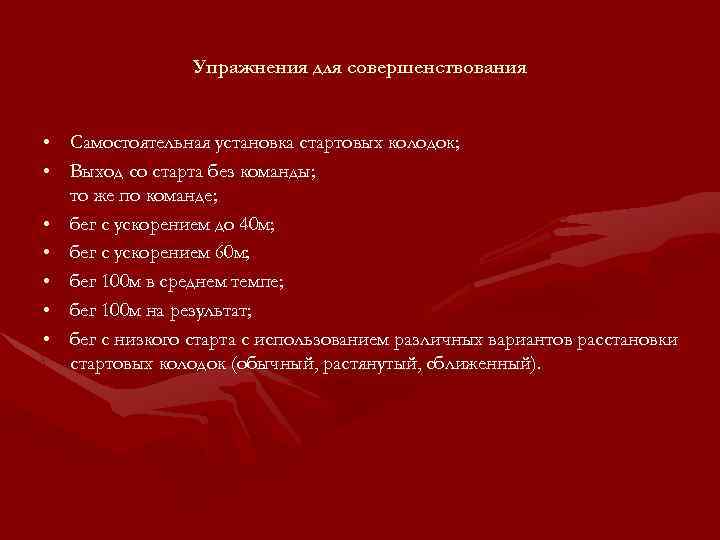 Упражнения для совершенствования • Самостоятельная установка стартовых колодок; • Выход со старта без команды;