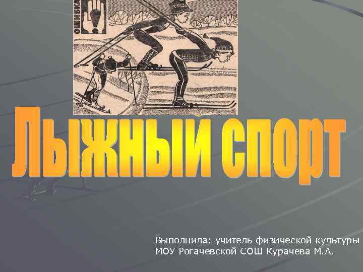 Выполнила: учитель физической культуры МОУ Рогачевской СОШ Курачева М. А. 