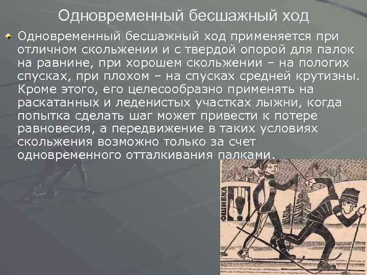 Одновременный бесшажный ход применяется при отличном скольжении и с твердой опорой для палок на