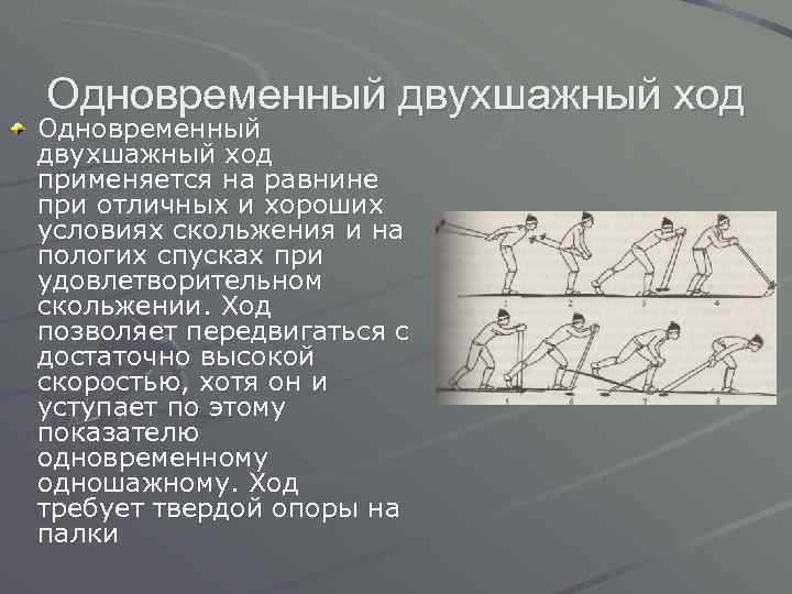 Одновременный двухшажный ход применяется на равнине при отличных и хороших условиях скольжения и на