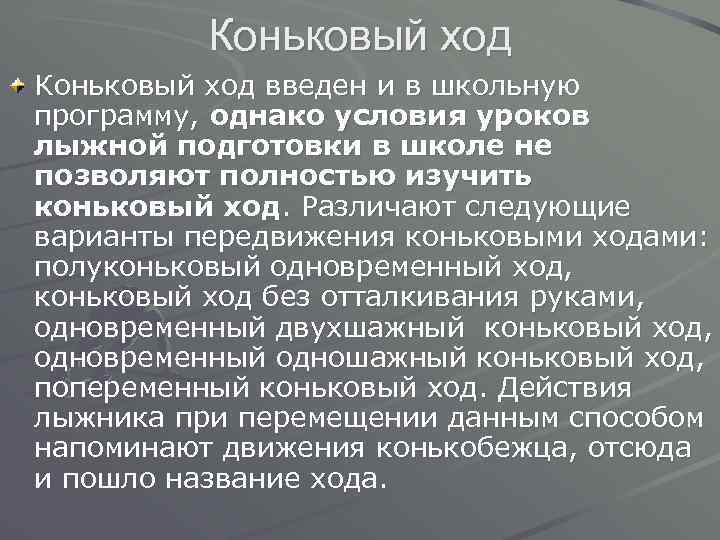 Коньковый ход введен и в школьную программу, однако условия уроков лыжной подготовки в школе