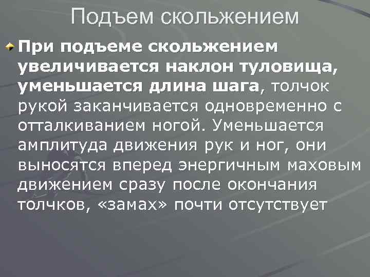 Подъем скольжением