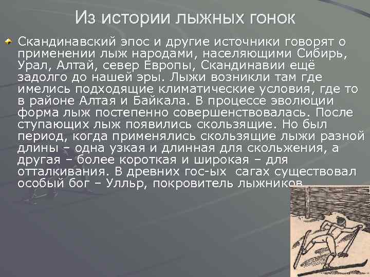 Из истории лыжных гонок Скандинавский эпос и другие источники говорят о применении лыж народами,