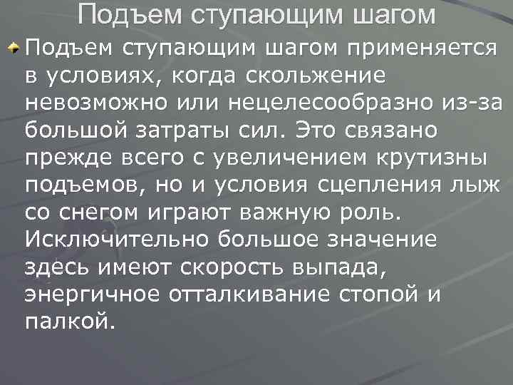 Подъем ступающим шагом применяется в условиях, когда скольжение невозможно или нецелесообразно из-за большой затраты