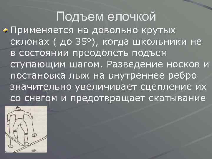 Подъем елочкой Применяется на довольно крутых склонах ( до 35 о), когда школьники не